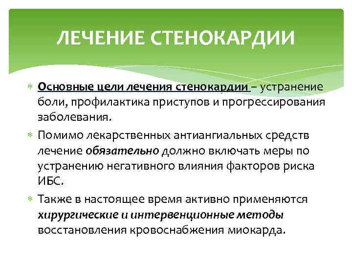 ЛЕЧЕНИЕ СТЕНОКАРДИИ Основные цели лечения стенокардии – устранение Основные цели лечения стенокардии боли, профилактика