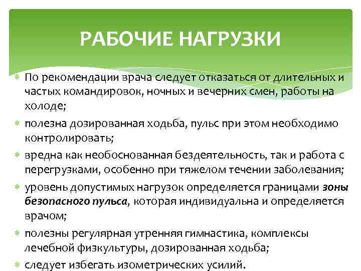 РАБОЧИЕ НАГРУЗКИ По рекомендации врача следует отказаться от длительных и частых командировок, ночных и