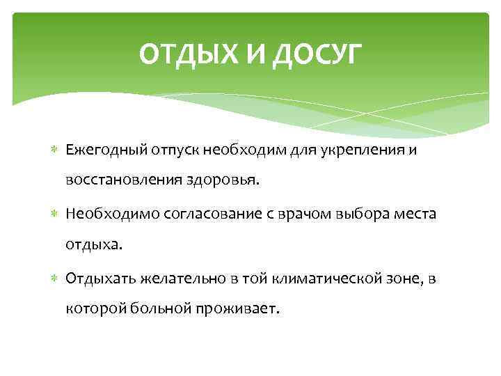 ОТДЫХ И ДОСУГ Ежегодный отпуск необходим для укрепления и восстановления здоровья. Необходимо согласование с