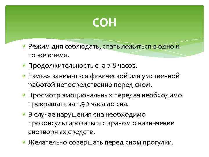 СОН Режим дня соблюдать, спать ложиться в одно и то же время. Продолжительность сна