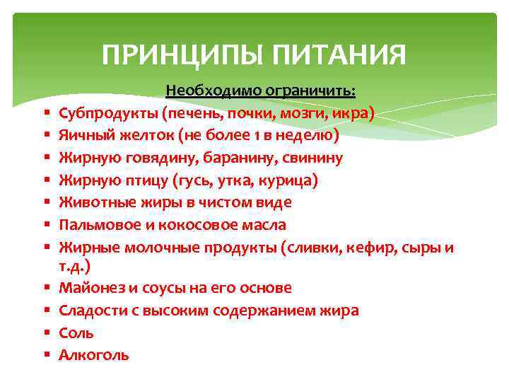 ПРИНЦИПЫ ПИТАНИЯ § § § Необходимо ограничить: Субпродукты (печень, почки, мозги, икра) Яичный желток