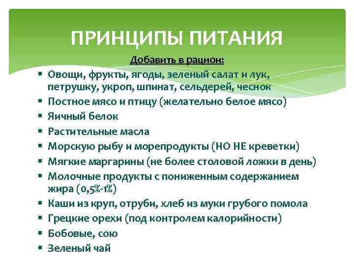 ПРИНЦИПЫ ПИТАНИЯ § § § Добавить в рацион: Овощи, фрукты, ягоды, зеленый салат и