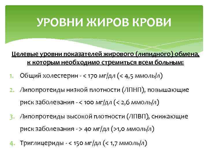 УРОВНИ ЖИРОВ КРОВИ Целевые уровни показателей жирового (липидного) обмена, к которым необходимо стремиться всем