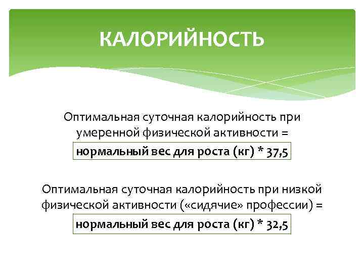 КАЛОРИЙНОСТЬ Оптимальная суточная калорийность при умеренной физической активности = нормальный вес для роста (кг)