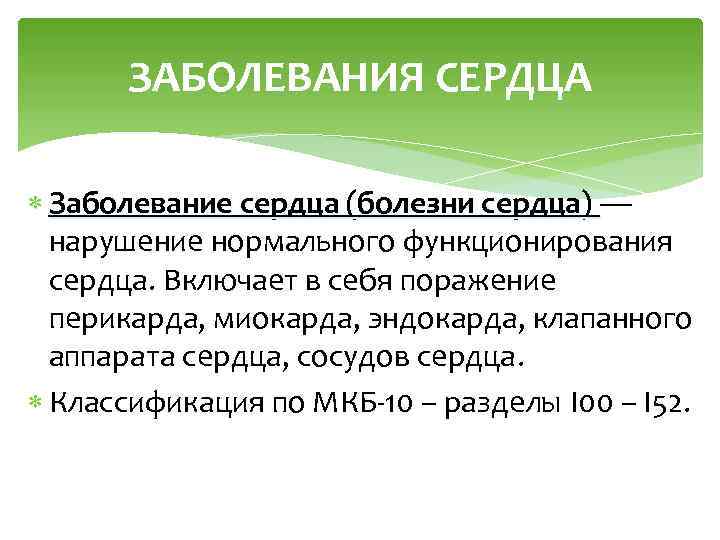 ЗАБОЛЕВАНИЯ СЕРДЦА Заболевание сердца (болезни сердца) — Заболевание сердца (болезни сердца) нарушение нормального функционирования