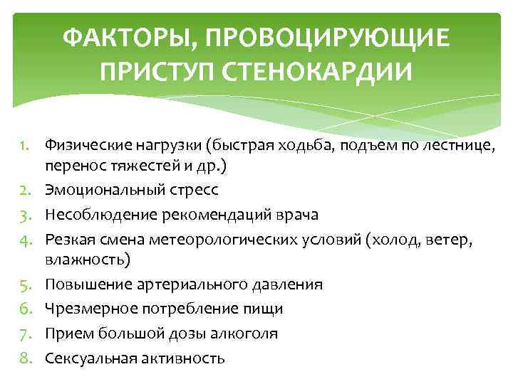 ФАКТОРЫ, ПРОВОЦИРУЮЩИЕ ПРИСТУП СТЕНОКАРДИИ 1. Физические нагрузки (быстрая ходьба, подъем по лестнице, перенос тяжестей