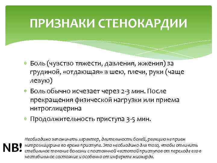 ПРИЗНАКИ СТЕНОКАРДИИ Боль (чувство тяжести, давления, жжения) за грудиной, «отдающая» в шею, плечи, руки