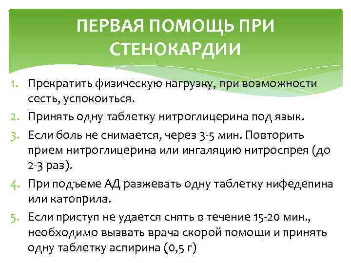 ПЕРВАЯ ПОМОЩЬ ПРИ СТЕНОКАРДИИ 1. Прекратить физическую нагрузку, при возможности сесть, успокоиться. 2. Принять