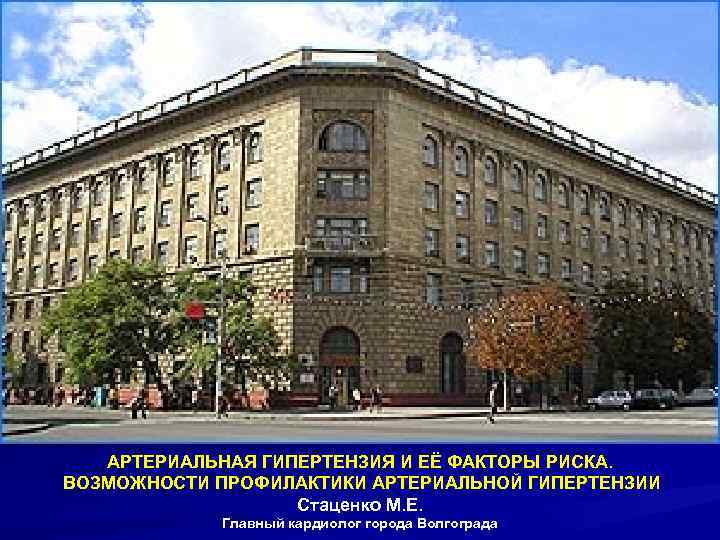 АРТЕРИАЛЬНАЯ ГИПЕРТЕНЗИЯ И ЕЁ ФАКТОРЫ РИСКА. ВОЗМОЖНОСТИ ПРОФИЛАКТИКИ АРТЕРИАЛЬНОЙ ГИПЕРТЕНЗИИ Стаценко М. Е. Главный