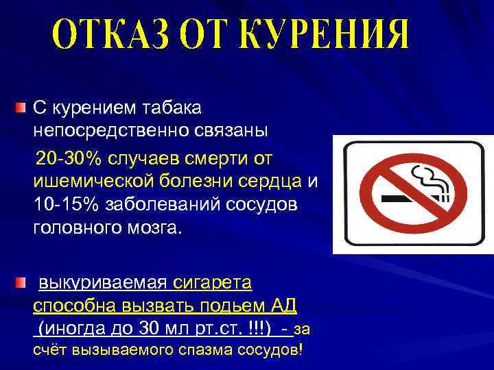 С курением табака непосредственно связаны 20 -30% случаев смерти от ишемической болезни сердца и