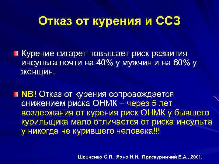 Отказ от курения и ССЗ Курение сигарет повышает риск развития инсульта почти на 40%