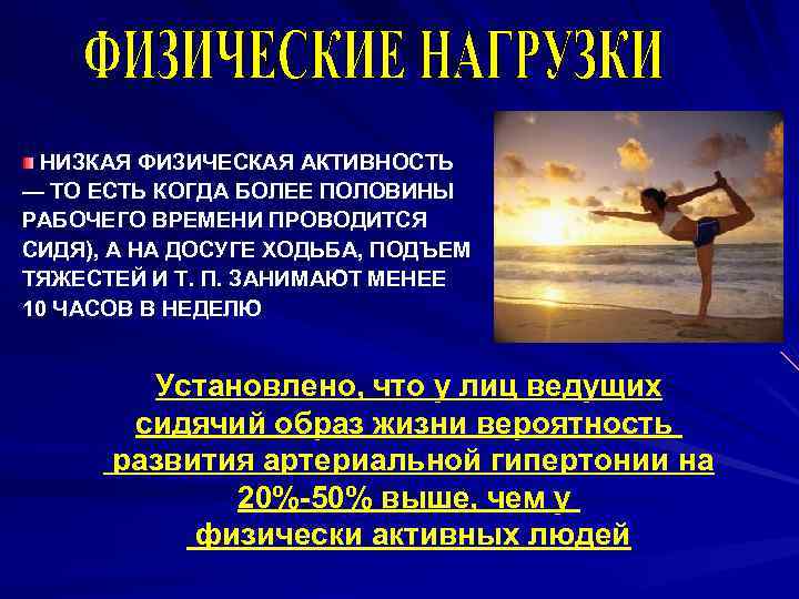  НИЗКАЯ ФИЗИЧЕСКАЯ АКТИВНОСТЬ — ТО ЕСТЬ КОГДА БОЛЕЕ ПОЛОВИНЫ РАБОЧЕГО ВРЕМЕНИ ПРОВОДИТСЯ СИДЯ),
