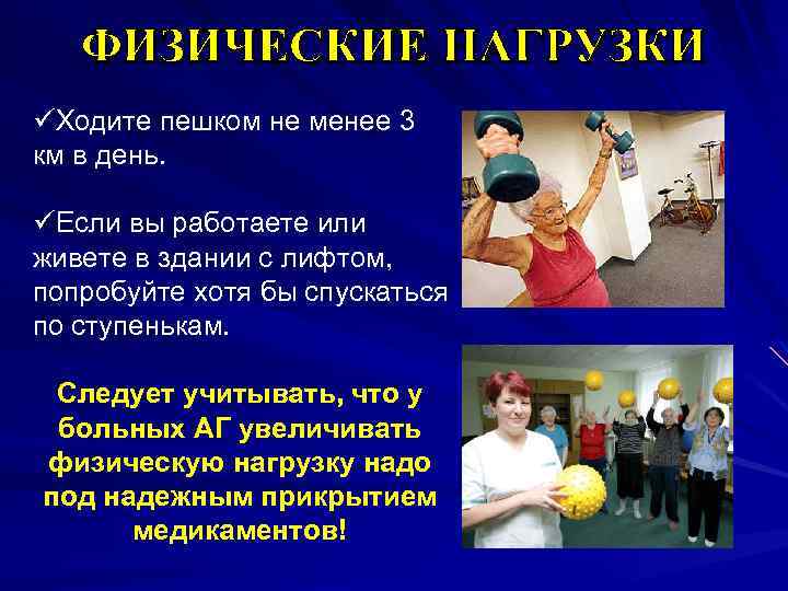 ФИЗИЧЕСКИЕ НАГРУЗКИ üХодите пешком не менее 3 км в день. üЕсли вы работаете или