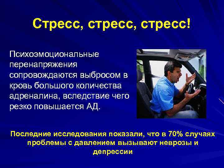  Стресс, стресс! Психоэмоциональные перенапряжения сопровождаются выбросом в кровь большого количества адреналина, вследствие чего
