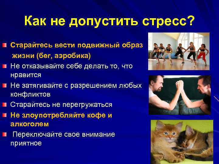 Как не допустить стресс? Старайтесь вести подвижный образ жизни (бег, аэробика) Не отказывайте себе