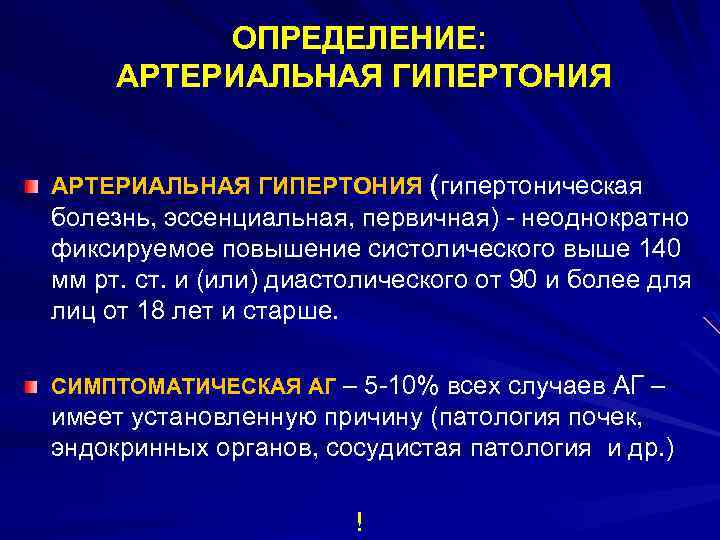 ОПРЕДЕЛЕНИЕ: АРТЕРИАЛЬНАЯ ГИПЕРТОНИЯ (гипертоническая болезнь, эссенциальная, первичная) - неоднократно фиксируемое повышение систолического выше 140