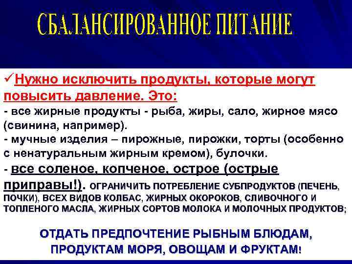 üНужно исключить продукты, которые могут повысить давление. Это: - все жирные продукты - рыба,