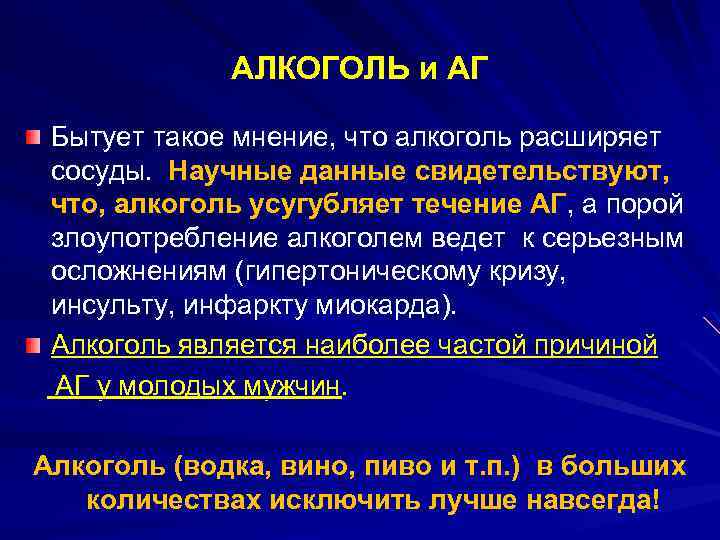 АЛКОГОЛЬ и АГ Бытует такое мнение, что алкоголь расширяет сосуды. Научные данные свидетельствуют, что,