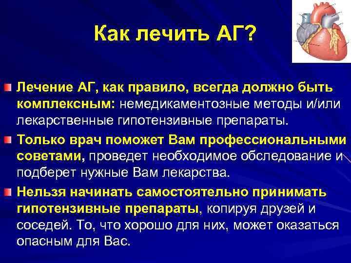 Как лечить АГ? Лечение АГ, как правило, всегда должно быть комплексным: немедикаментозные методы и/или