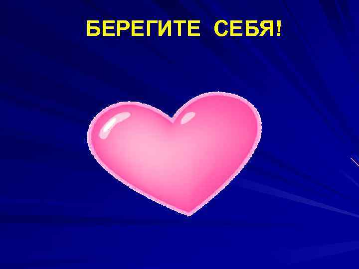 БЕРЕГИТЕ СЕБЯ! 