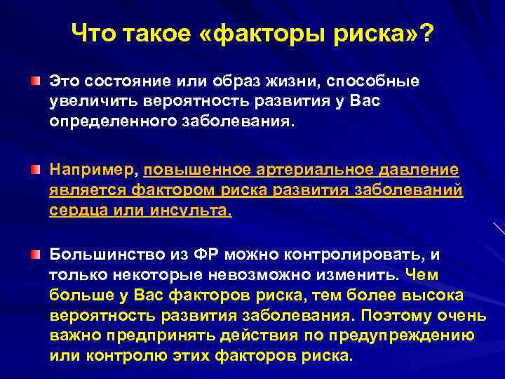Что такое «факторы риска» ? Это состояние или образ жизни, способные увеличить вероятность развития
