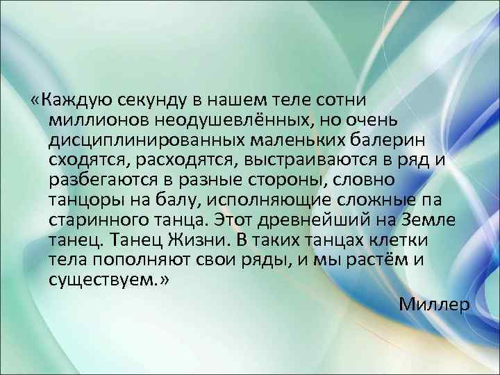  «Каждую секунду в нашем теле сотни миллионов неодушевлённых, но очень дисциплинированных маленьких балерин