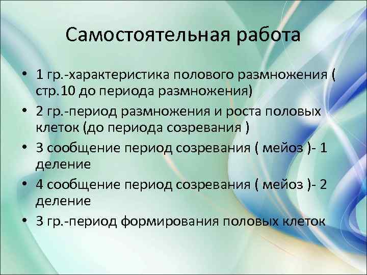 Самостоятельная работа • 1 гр. -характеристика полового размножения ( стр. 10 до периода размножения)