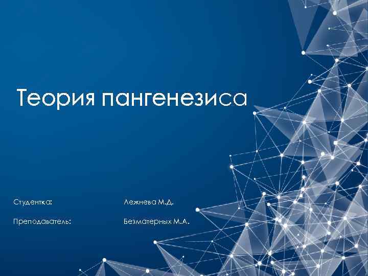 Теория пангенезиса Студентка: Лежнева М. Д. Преподаватель: Безматерных М. А. 