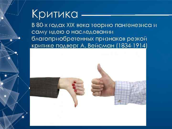 Критика В 80 -х годах XIX века теорию пангенезиса и саму идею о наследовании