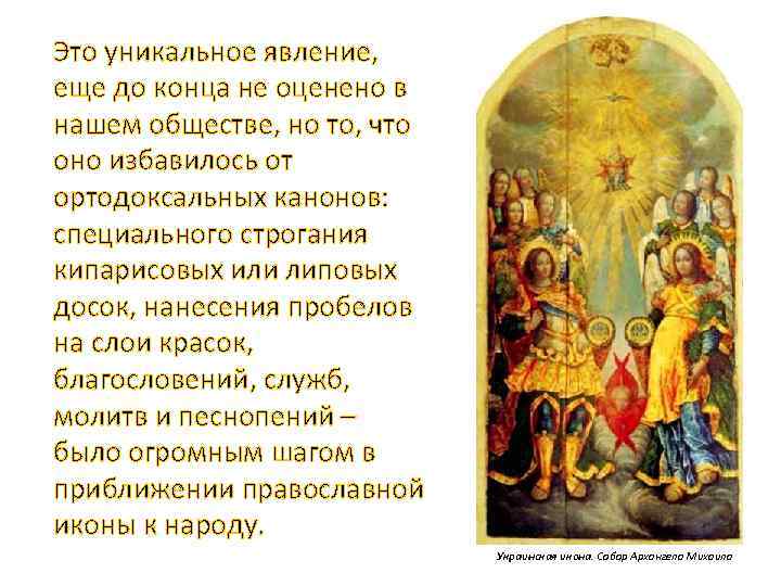 Это уникальное явление, еще до конца не оценено в нашем обществе, но то, что