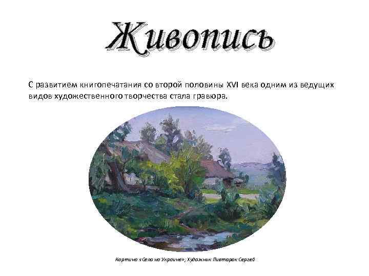 Живопись С развитием книгопечатания со второй половины XVI века одним из ведущих видов художественного