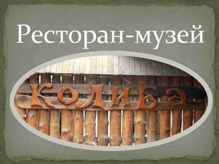 Ресторан-музей 