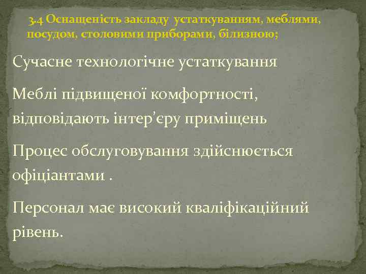 3. 4 Оснащеність закладу устаткуванням, меблями, посудом, столовими приборами, білизною; Сучасне технологічне устаткування Меблі