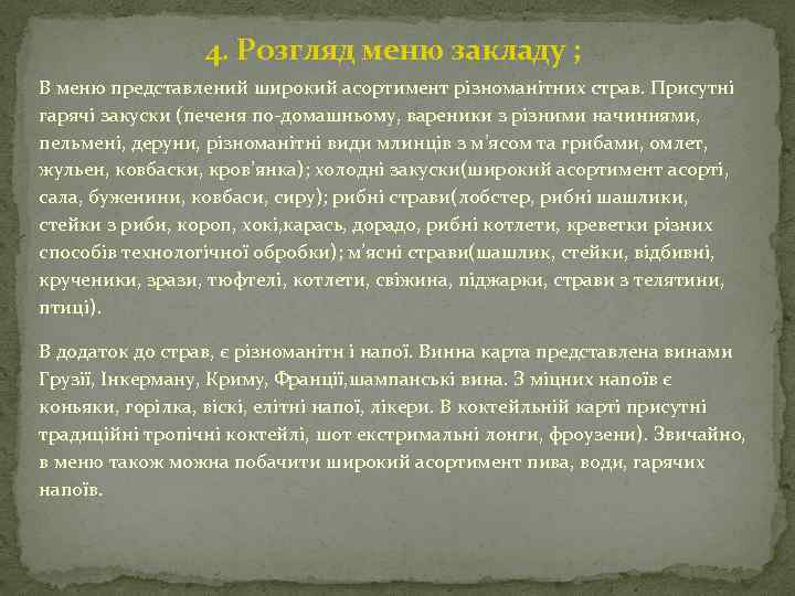 4. Розгляд меню закладу ; В меню представлений широкий асортимент різноманітних страв. Присутні гарячі