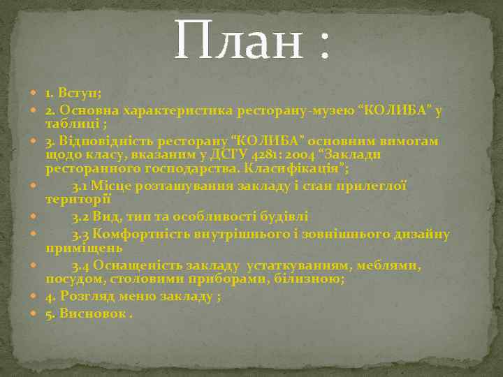 План : 1. Вступ; 2. Основна характеристика ресторану-музею “КОЛИБА” у таблиці ; 3. Відповідність