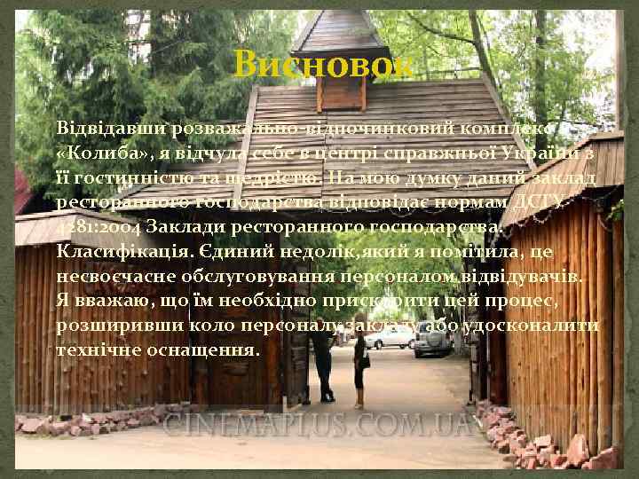 Висновок Відвідавши розважально-відпочинковий комплекс «Колиба» , я відчула себе в центрі справжньої України з