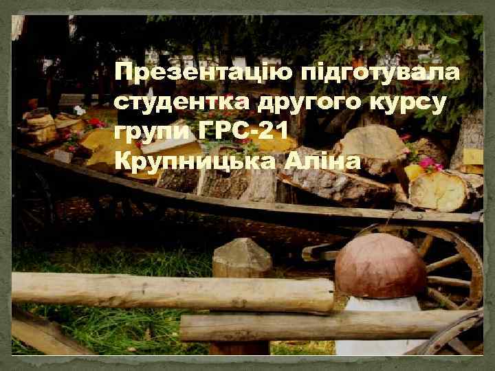 Презентацію підготувала студентка другого курсу групи ГРС-21 Крупницька Аліна 