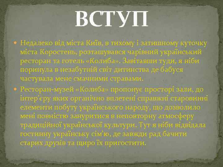 ВСТУП Недалеко від міста Київ, в тихому і затишному куточку міста Коростень, розташувався чарівний