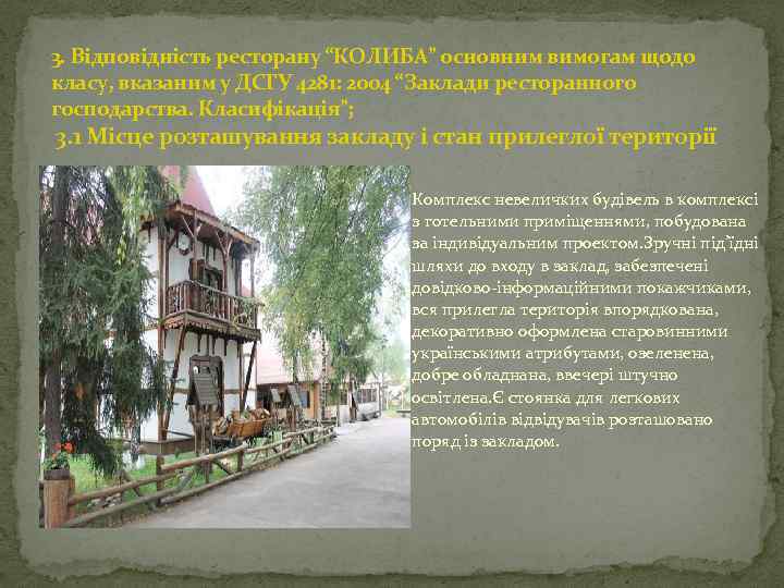 3. Відповідність ресторану “КОЛИБА” основним вимогам щодо класу, вказаним у ДСТУ 4281: 2004 “Заклади