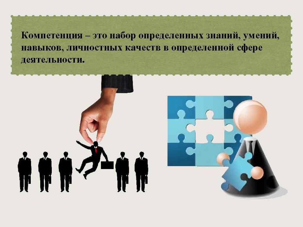 Компетенция – это набор определенных знаний, умений, навыков, личностных качеств в определенной сфере деятельности.