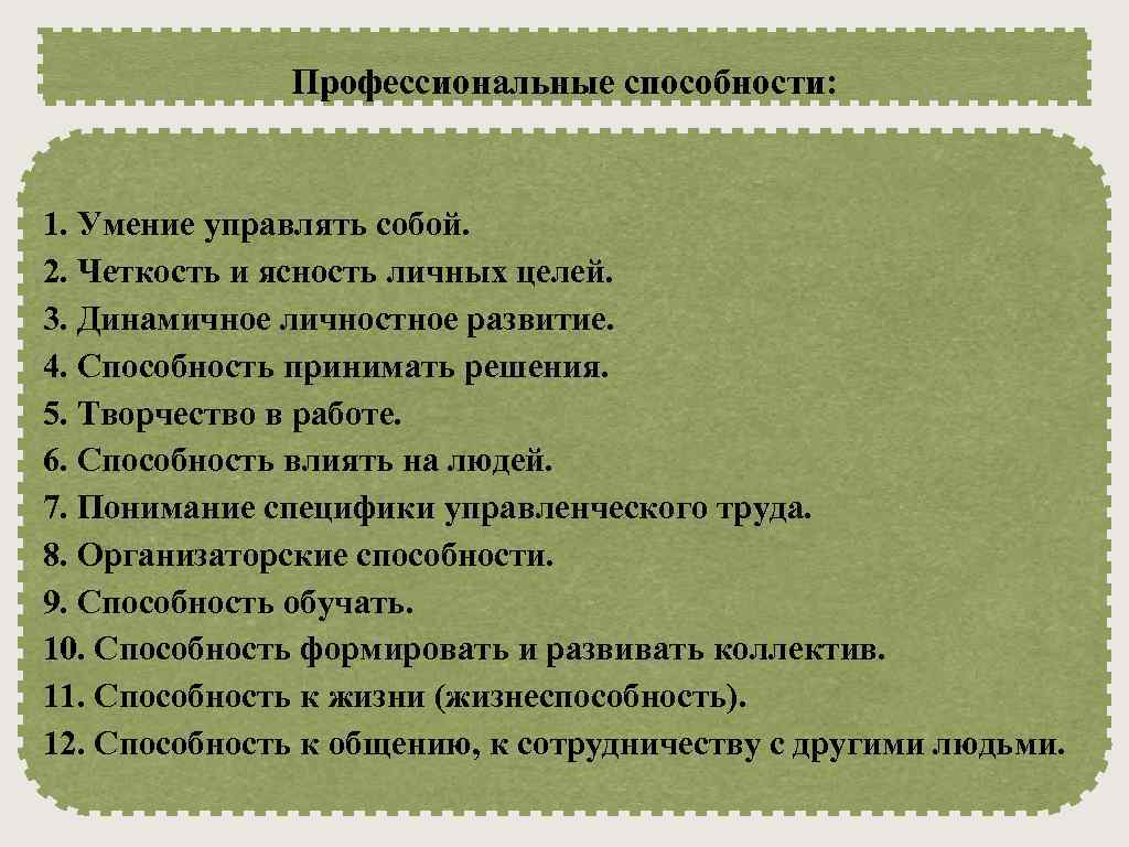 Профессиональные способности: 1. Умение управлять собой. 2. Четкость и ясность личных целей. 3. Динамичное