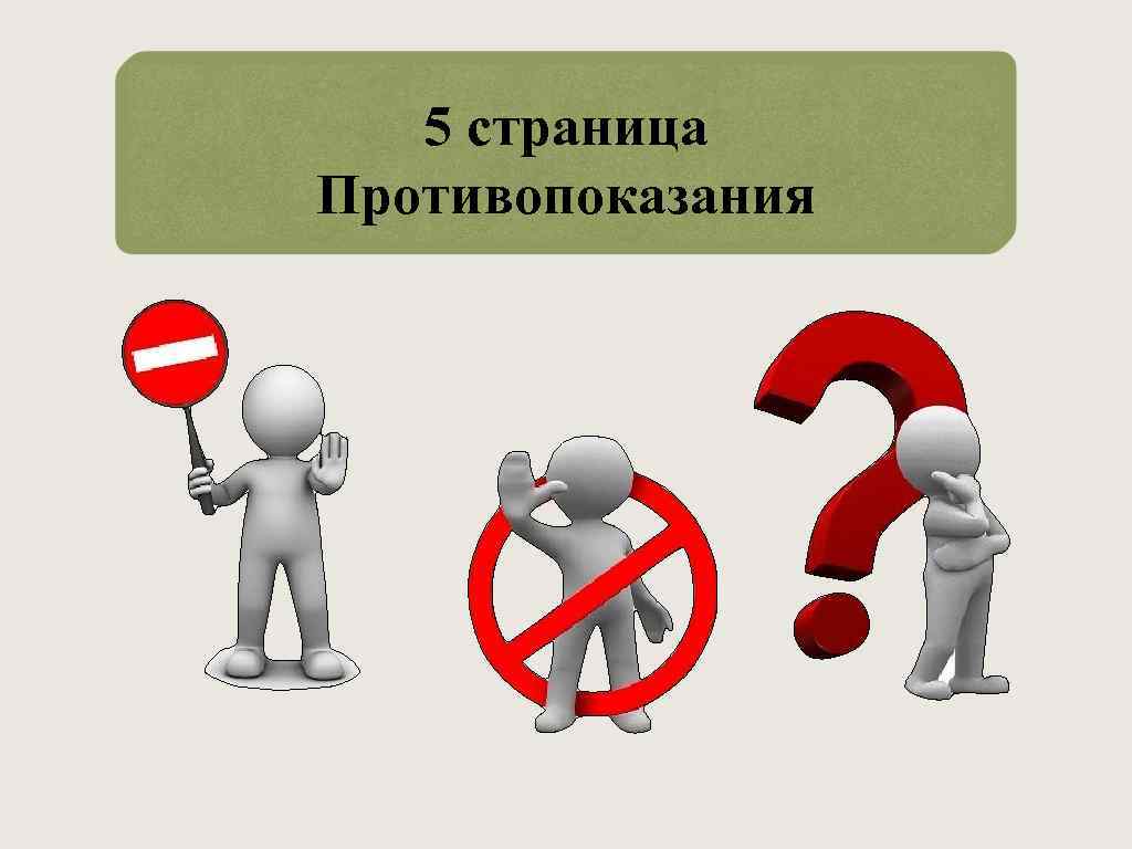 5 страница Противопоказания 