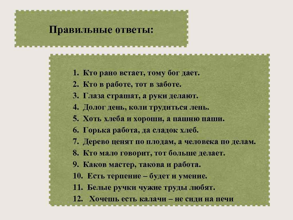 Правильные ответы: 1. Кто рано встает, тому бог дает. 2. Кто в работе, тот
