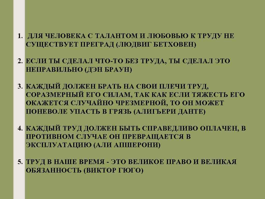 1. ДЛЯ ЧЕЛОВЕКА С ТАЛАНТОМ И ЛЮБОВЬЮ К ТРУДУ НЕ СУЩЕСТВУЕТ ПРЕГРАД (ЛЮДВИГ БЕТХОВЕН)