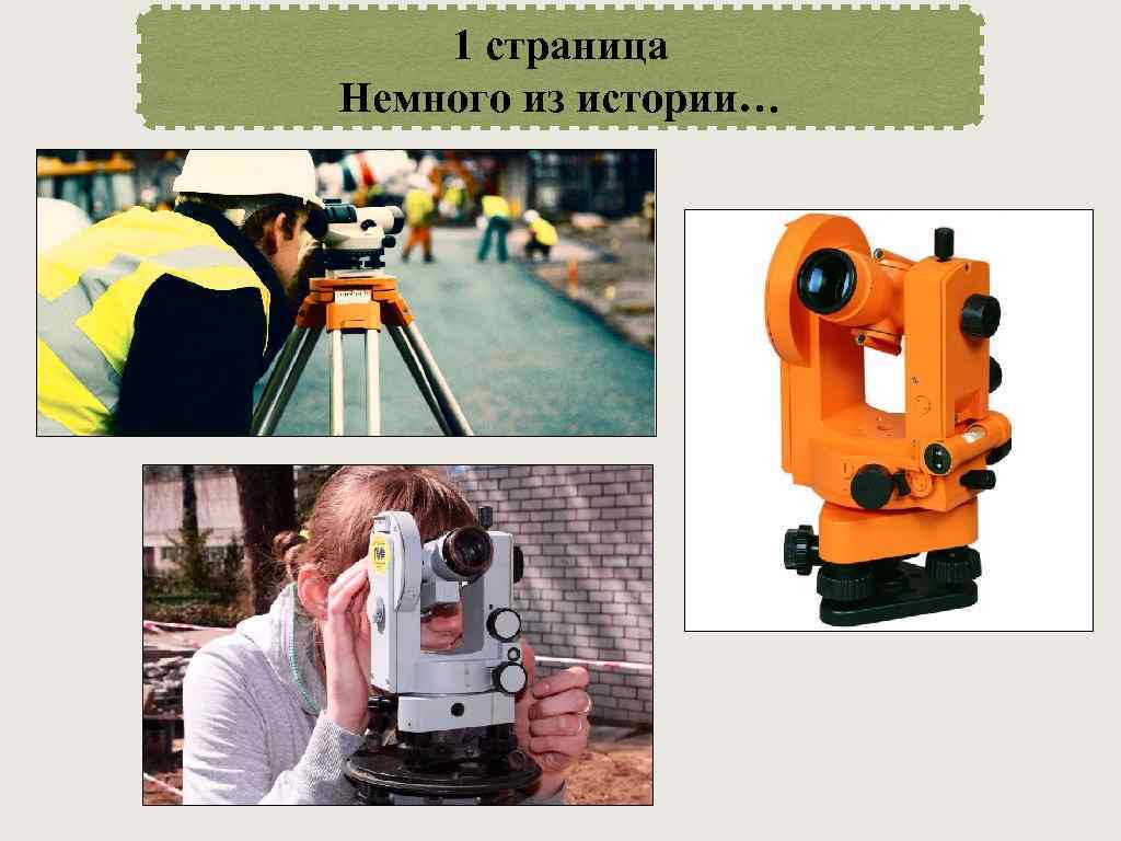 1 страница Немного из истории… 