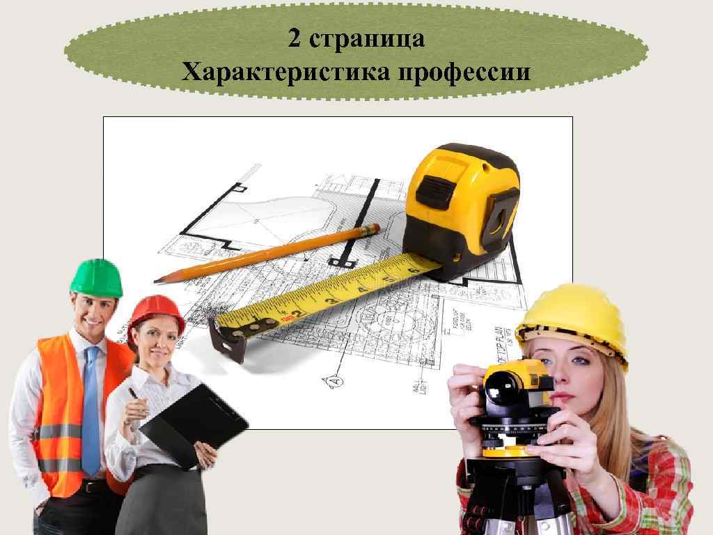 2 страница Характеристика профессии 