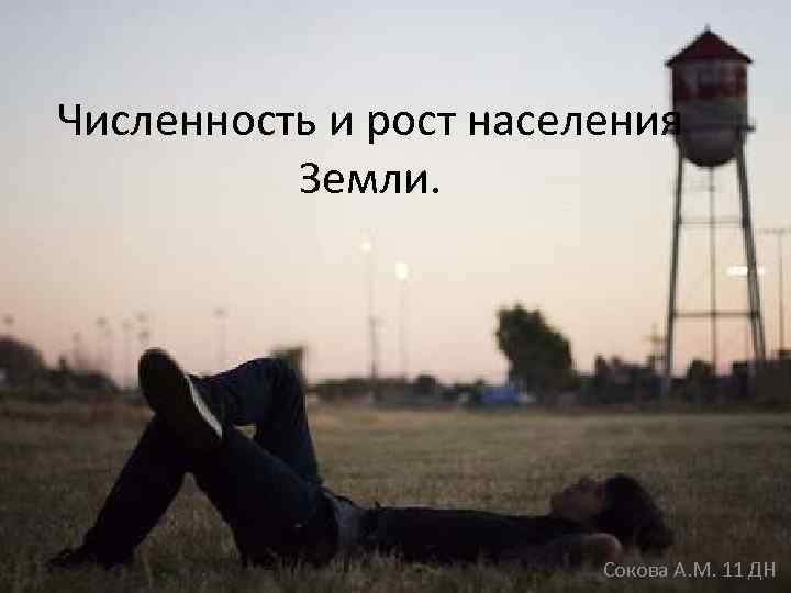 Численность и рост населения Земли. Сокова А. М. 11 ДН 