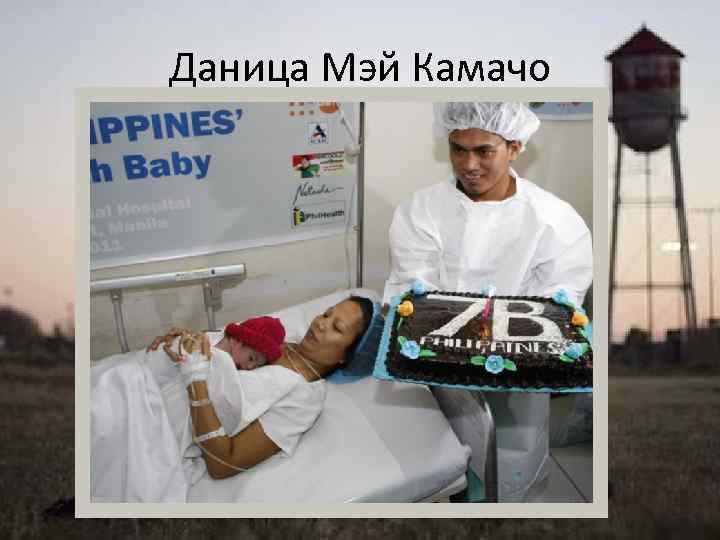 Даница Мэй Камачо 