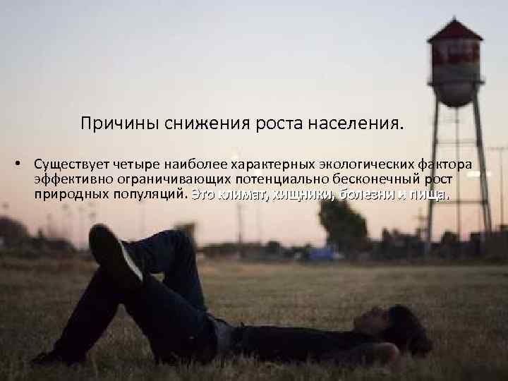 Причины снижения роста населения. • Существует четыре наиболее характерных экологических фактора эффективно ограничивающих потенциально