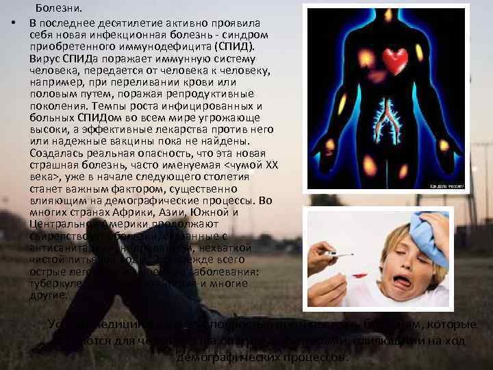  • Болезни. В последнее десятилетие активно проявила себя новая инфекционная болезнь - синдром